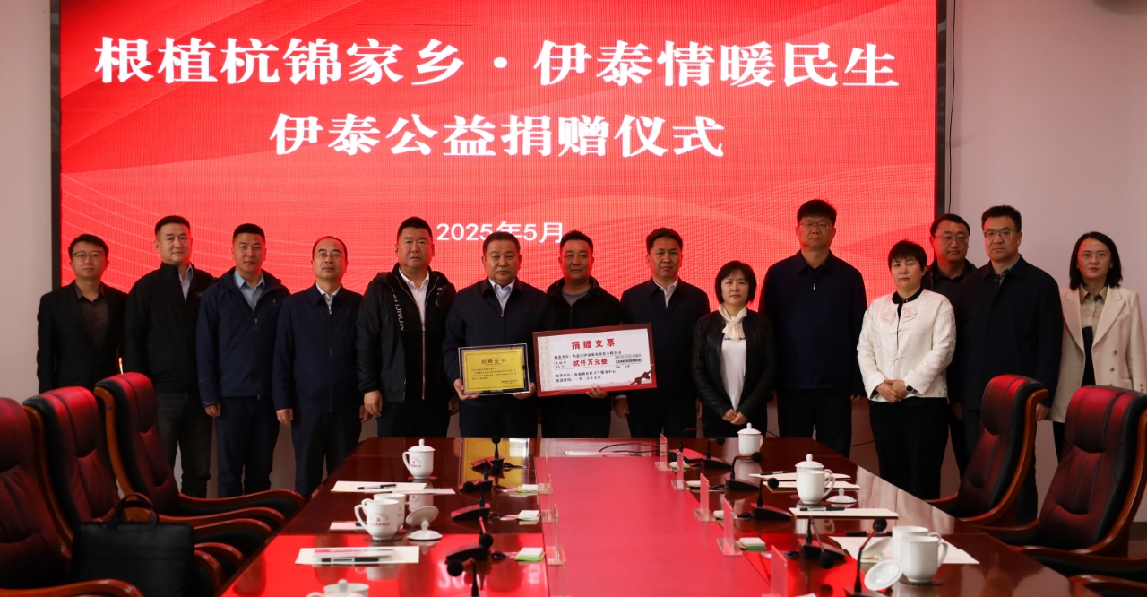 “根植杭锦家乡 时博shibo（中国）情暖民生”公益捐赠在杭锦旗举行